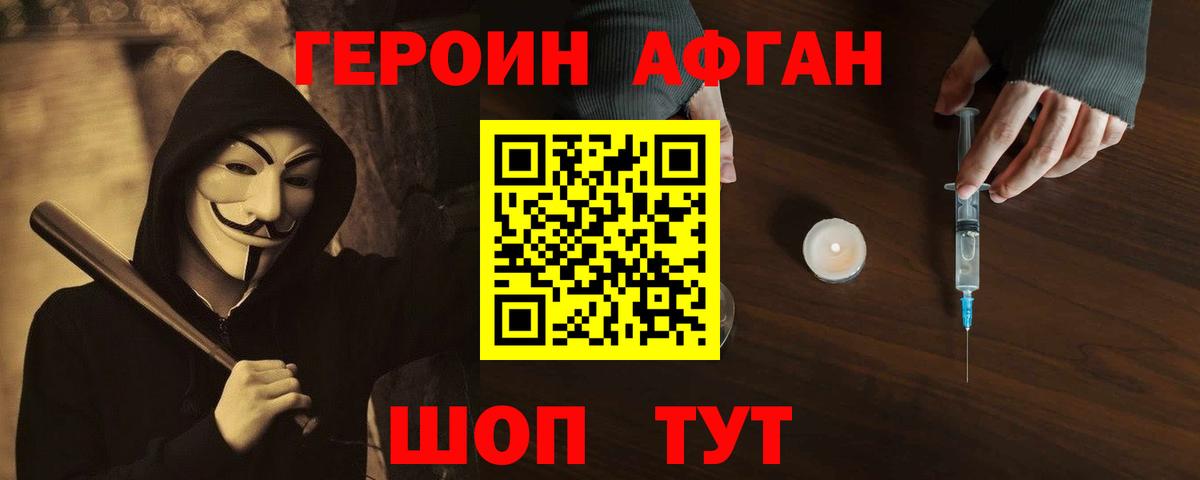 Героин афганец Курчатов